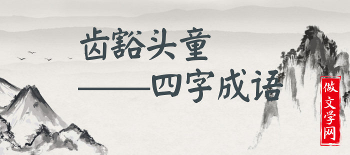齿豁头童
