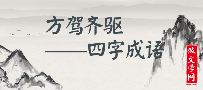 方驾齐驱