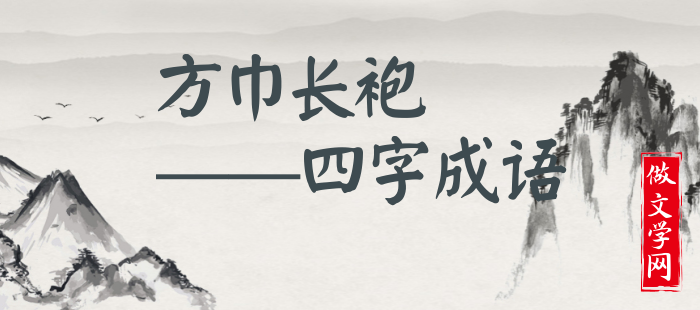 方巾长袍