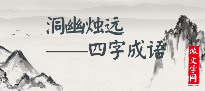 洞幽烛远