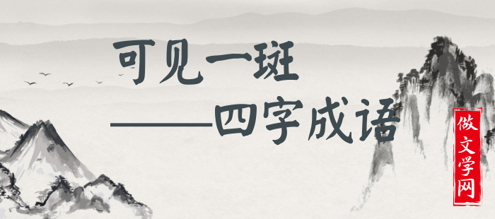 可见一斑