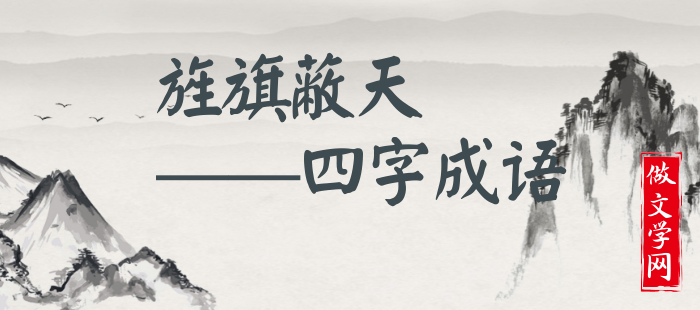 旌旗蔽天