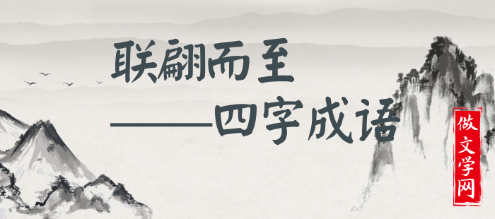 联翩而至