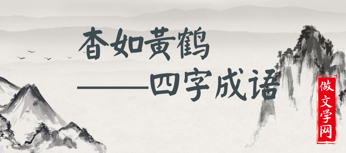 杳如黄鹤