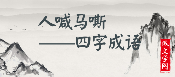 人喊马嘶