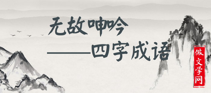 无故呻吟