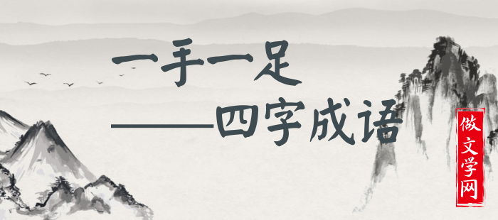 一手一足