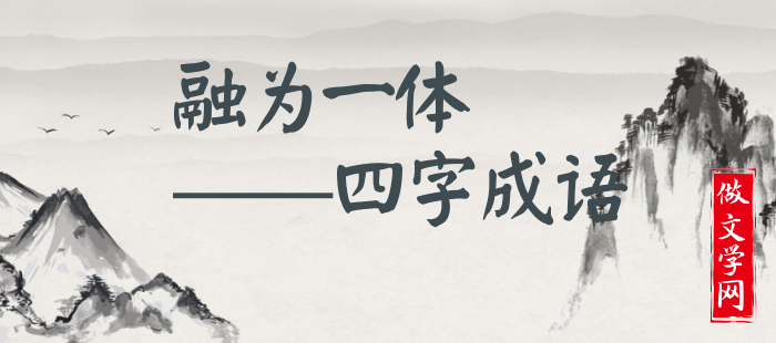 融为一体
