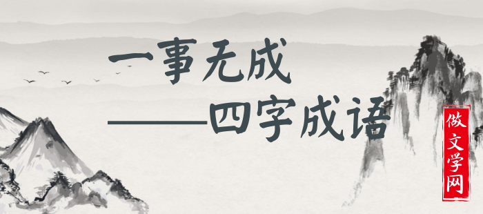 一事无成