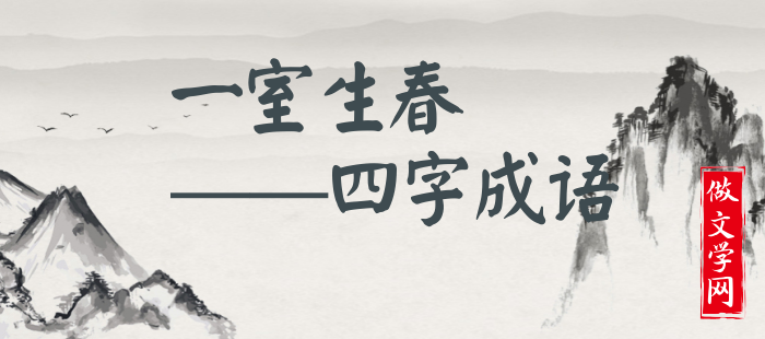一室生春