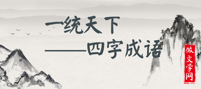 一统天下