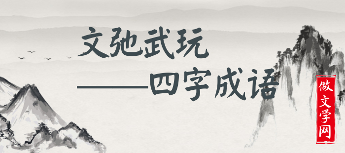 文弛武玩