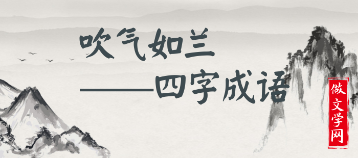 吹气如兰