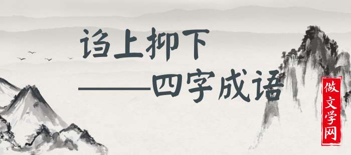 诌上抑下