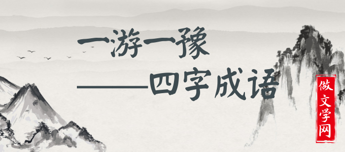 一游一豫