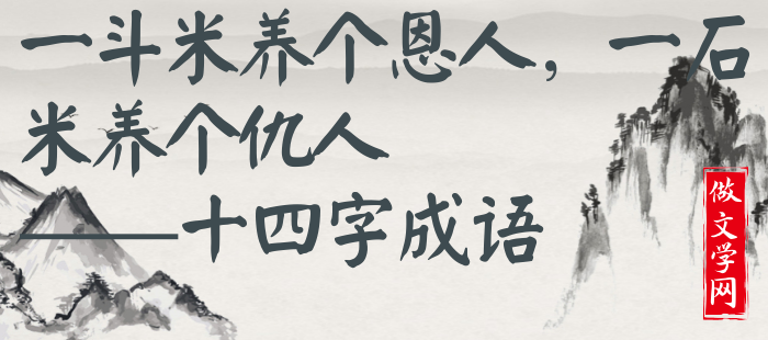 一斗米养个恩人，一石米养个仇人