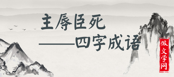 主辱臣死