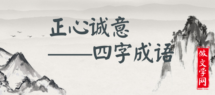 正心诚意
