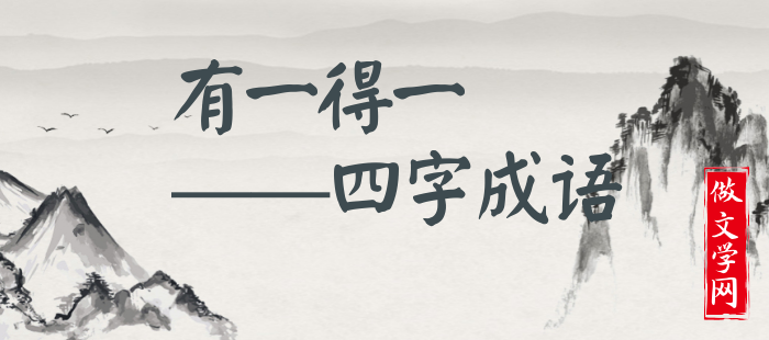 有一得一