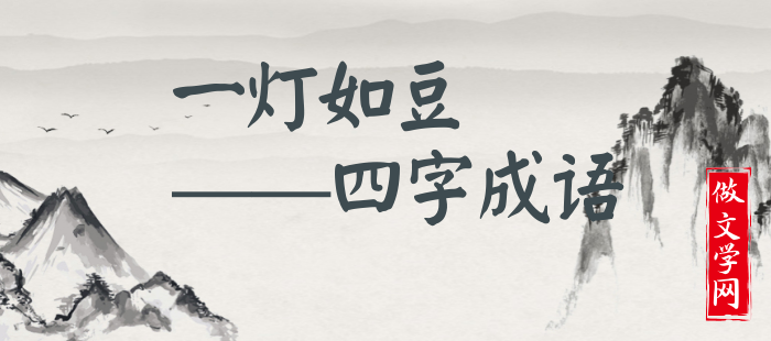 一灯如豆