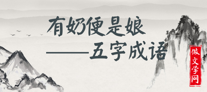 有奶便是娘