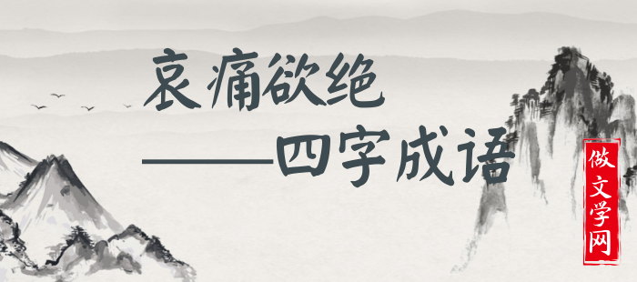 哀痛欲绝