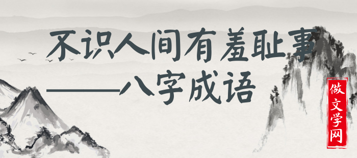 不识人间有羞耻事