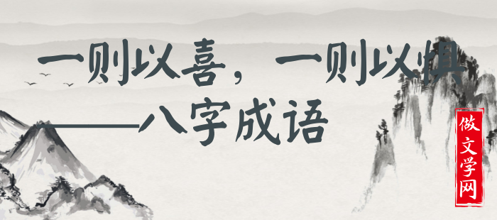 一则以喜，一则以惧