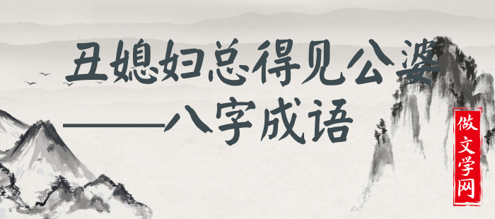 丑媳妇总得见公婆