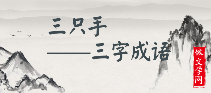 三只手