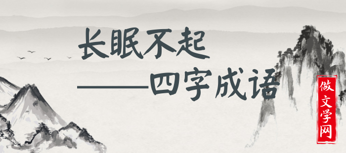 长眠不起