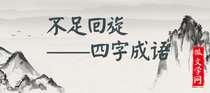 不足回旋