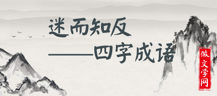 迷而知反