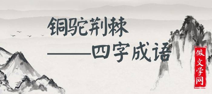 铜驼荆棘