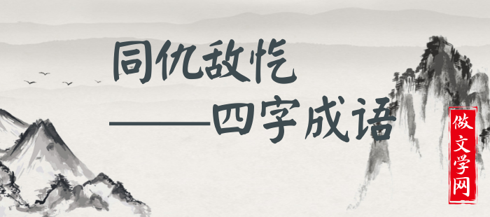 同仇敌忾