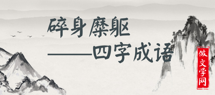 碎身糜躯