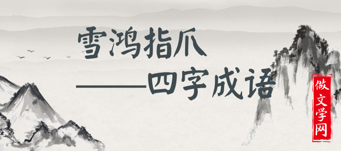 雪鸿指爪