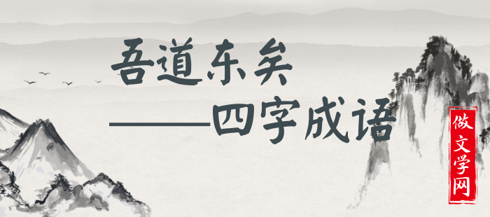 吾道东矣