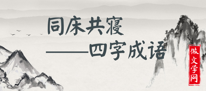同床共寝