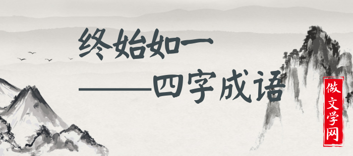 终始如一