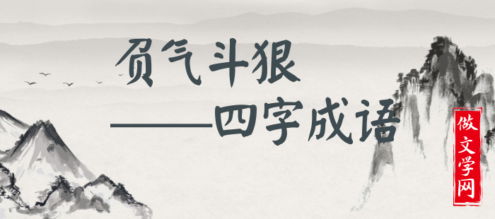负气斗狠