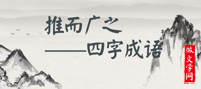 推而广之
