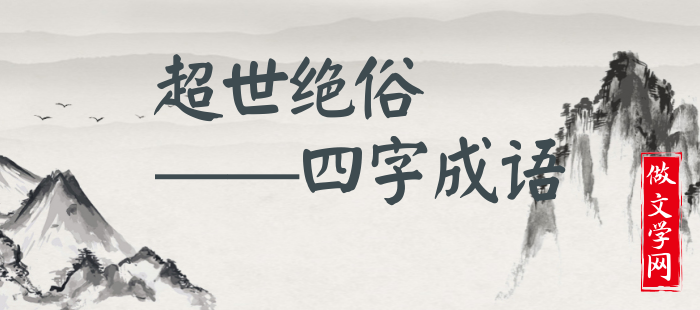 超世绝俗