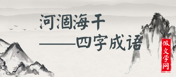 河涸海干