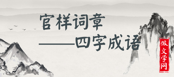 官样词章