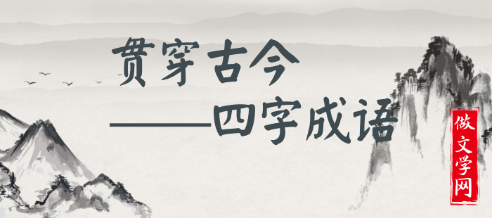 贯穿古今