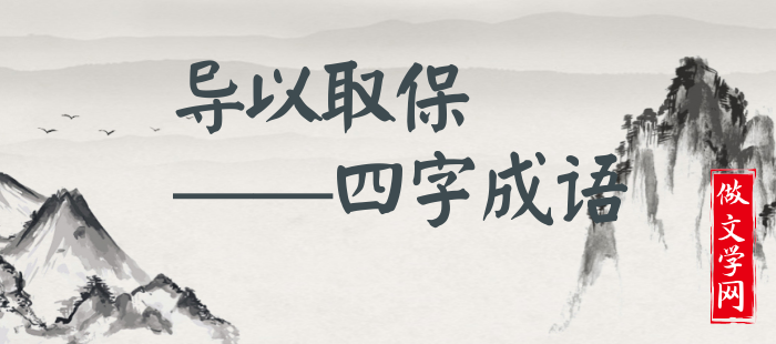 导以取保