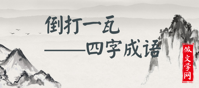 倒打一瓦