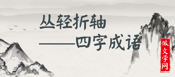 丛轻折轴