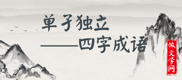 单孑独立